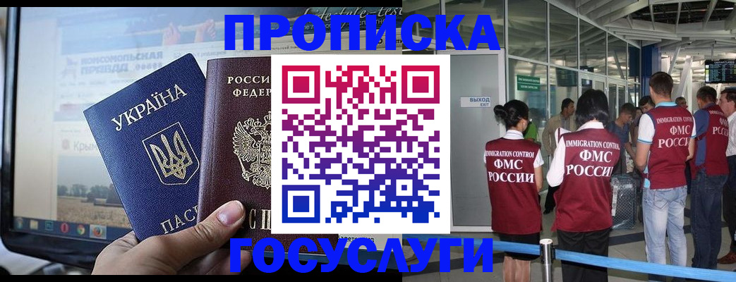 временная прописка в Минусинске